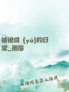 被迫咸魚(yú)的日常