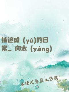 被迫咸魚(yú)的日常