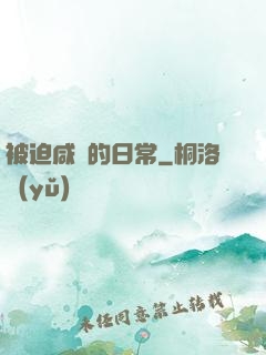 被迫咸魚的日常