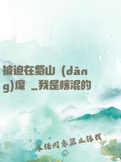 被迫在蜀山當(dāng)魔頭