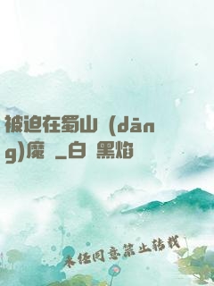 被迫在蜀山當(dāng)魔頭