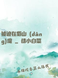 被迫在蜀山當(dāng)魔頭