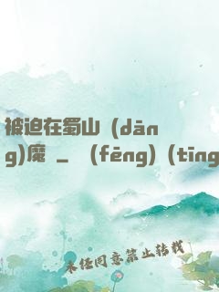 被迫在蜀山當(dāng)魔頭