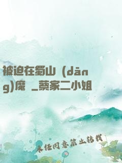 被迫在蜀山當(dāng)魔頭