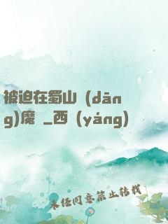 被迫在蜀山當(dāng)魔頭