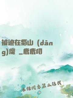 被迫在蜀山當(dāng)魔頭