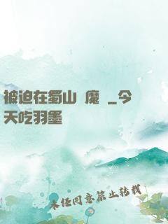被迫在蜀山當魔頭