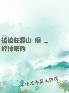 被迫在蜀山當魔頭