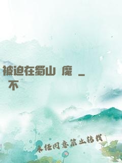 被迫在蜀山當魔頭