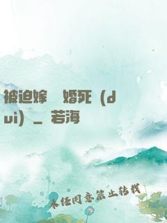 被迫嫁給厭婚死對(duì)頭