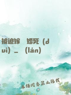 被迫嫁給厭婚死對(duì)頭