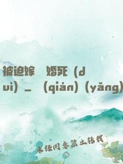 被迫嫁給厭婚死對(duì)頭