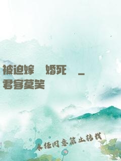 被迫嫁給厭婚死對頭
