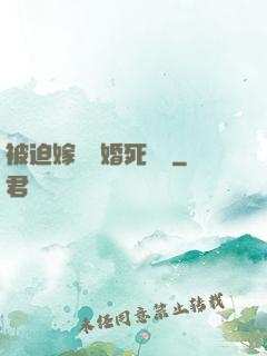 被迫嫁給厭婚死對頭