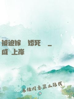 被迫嫁給厭婚死對頭
