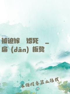 被迫嫁給厭婚死對頭