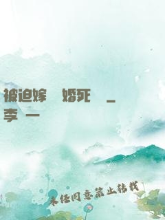 被迫嫁給厭婚死對頭