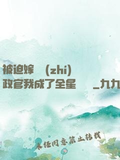 被迫嫁給執(zhí)政官我成了全星際團寵