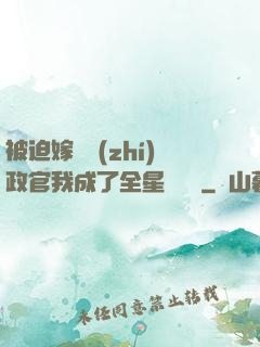 被迫嫁給執(zhí)政官我成了全星際團寵
