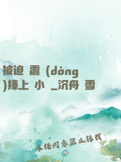 被迫帶震動(dòng)捧上課小說
