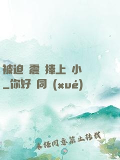 被迫帶震動捧上課小說