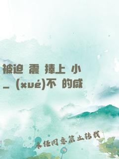 被迫帶震動捧上課小說