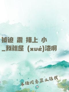 被迫帶震動捧上課小說