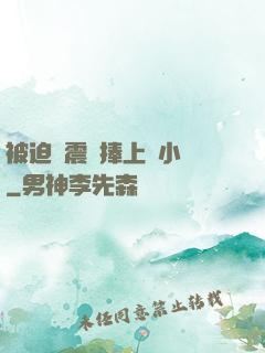 被迫帶震動捧上課小說