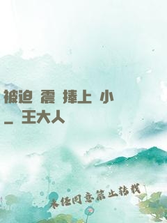 被迫帶震動捧上課小說