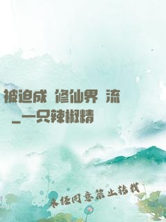 被迫成為修仙界頂流寵兒