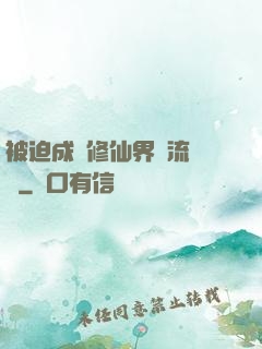 被迫成為修仙界頂流寵兒