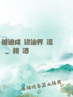 被迫成為修仙界頂流寵兒