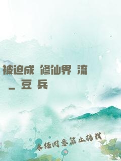 被迫成為修仙界頂流寵兒