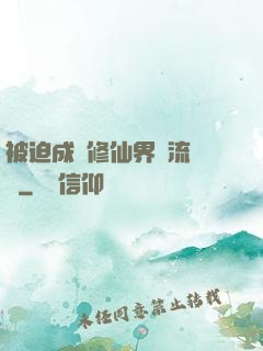 被迫成為修仙界頂流寵兒