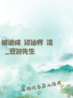 被迫成為修仙界頂流寵兒