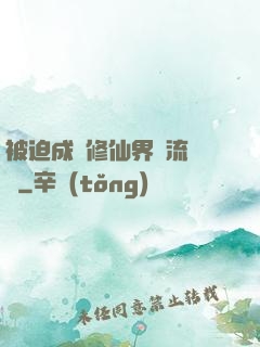 被迫成為修仙界頂流寵兒