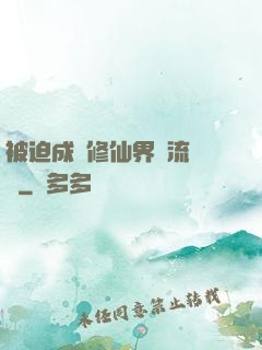 被迫成為修仙界頂流寵兒