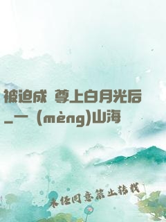 被迫成為尊上白月光后