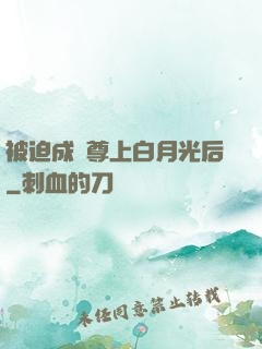 被迫成為尊上白月光后