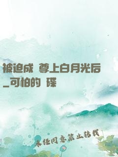被迫成為尊上白月光后
