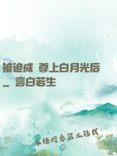 被迫成為尊上白月光后