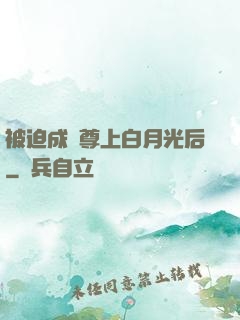 被迫成為尊上白月光后