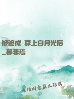 被迫成為尊上白月光后