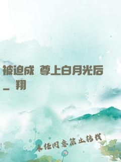 被迫成為尊上白月光后