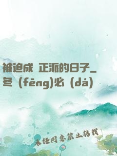被迫成為正派的日子