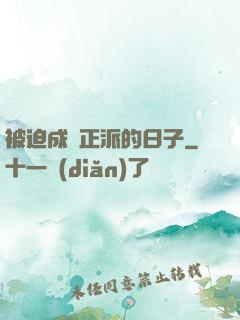 被迫成為正派的日子