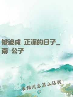 被迫成為正派的日子