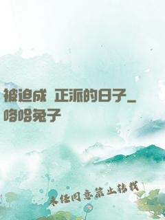 被迫成為正派的日子
