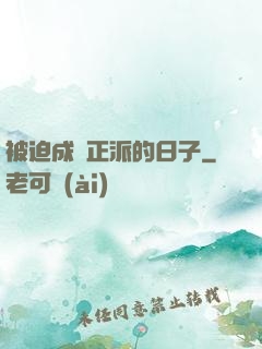 被迫成為正派的日子