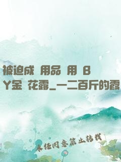 被迫成為用品試用員BY金銀花露